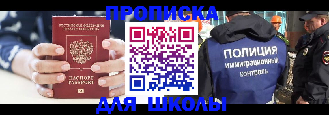 прописка для школы в Урюпинске